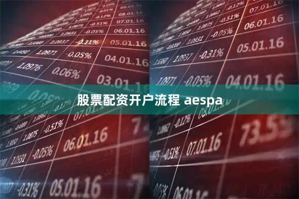 股票配资开户流程 aespa
