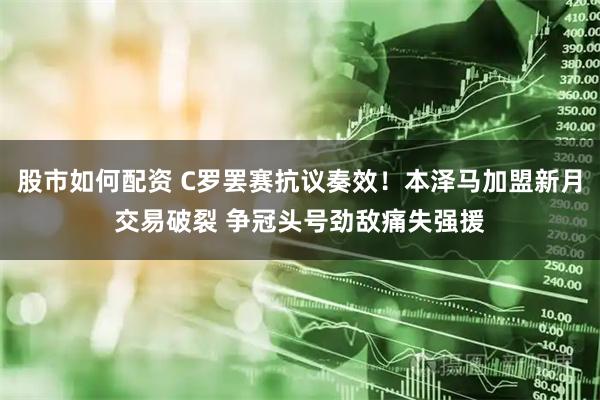 股市如何配资 C罗罢赛抗议奏效！本泽马加盟新月交易破裂 争冠头号劲敌痛失强援