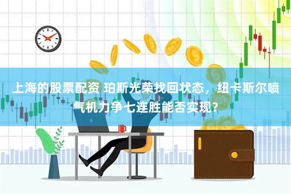 上海的股票配资 珀斯光荣找回状态，纽卡斯尔喷气机力争七连胜能否实现？