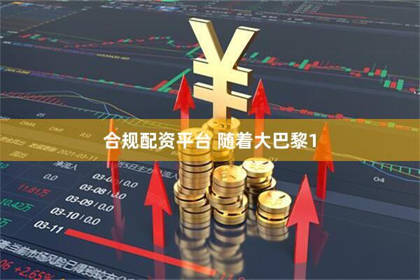 合规配资平台 随着大巴黎1
