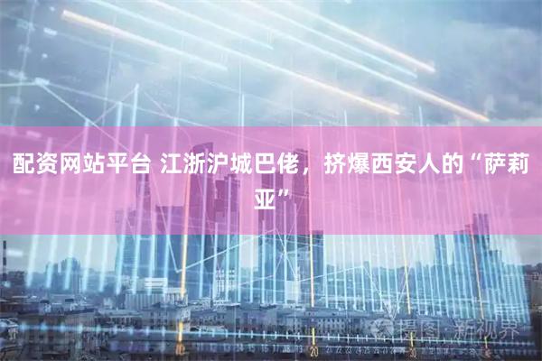 配资网站平台 江浙沪城巴佬，挤爆西安人的“萨莉亚”